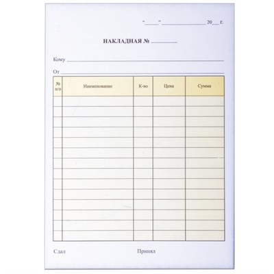 Бланк бухгалтерский, офсет, 2-слойный самокопирующийся, "Накладная", А5 (151х208 мм), СПАЙКА 50 шт., 130051 130051