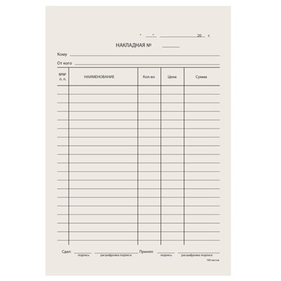 Бланк бухгалтерский типографский "Накладная", А5 (134х192 мм), СКЛЕЙКА 100 шт., 130011 130011