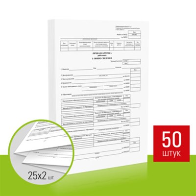 Бланк бухгалтерский, офсет плотный, "Личная карточка работника", форма Т-2, А4, 2 л., КОМПЛЕКТ 50 шт., STAFF, 130201 130201