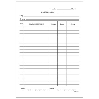 Бланк бухгалтерский, офсет, "Накладная", А5 (135х195 мм), СПАЙКА 100 шт., BRAUBERG/STAFF, 130129 130129