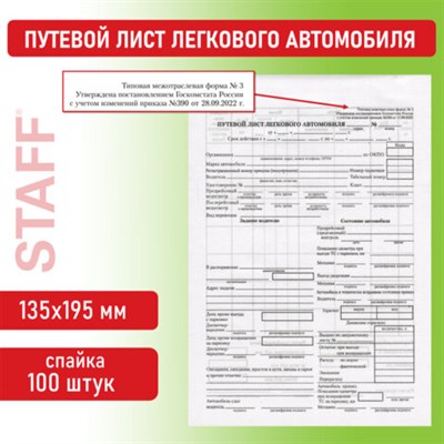 Бланк бухгалтерский, офсет, "Путевой лист легкового автомобиля", А5 (135х195 мм), СПАЙКА 100 шт., BRAUBERG/STAFF, 130133 130133