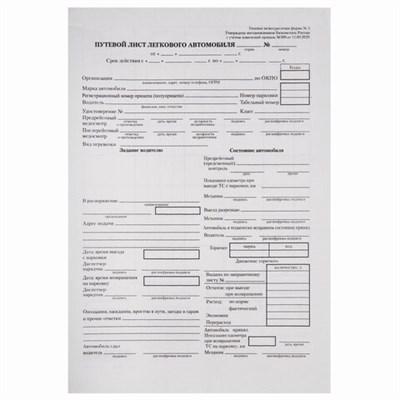 Бланк бухгалтерский типографский "Путевой лист легкового автомобиля", А5 (140х197 мм), СКЛЕЙКА 100 шт., 130045 130045
