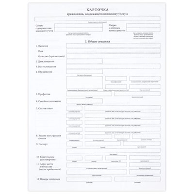 Бланк офсет "Карточка гражданина, подлежащего воинскому учету", А4, 198х275 мм, СПАЙКА, 100 шт., STAFF, 130260 130260