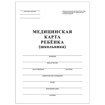 Медицинская карта ребёнка, форма №026/у-2000, 16 л., картон, А4 (200x280 мм), белая, STAFF, 130210 130210