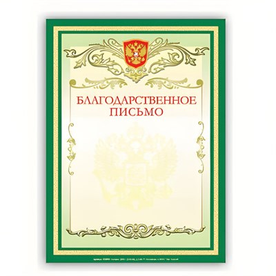 Грамота "Благодарственное письмо" А4, мелованный картон, зеленая, BRAUBERG, 122093 122093