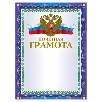 Грамота "Почетная" А4, мелованный картон, конгрев, тиснение фольгой, синяя, BRAUBERG, 123057 123057
