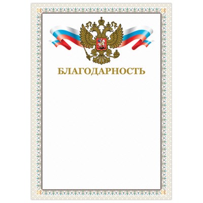 Грамота "Благодарность", А4, мелованный картон, конгрев, тиснение фольгой, бежевая рамка, BRAUBERG, 128346 128346
