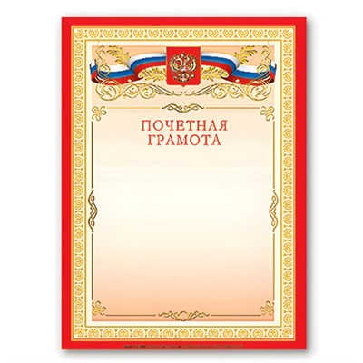 Грамота "Почетная" А4, мелованный картон, бронза, красная, BRAUBERG, 122092 122092