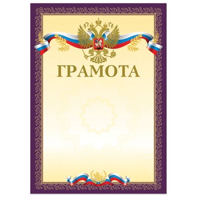 Грамота А4, мелованный картон, конгрев, тиснение фольгой, пурпурная, BRAUBERG, 126547 126547