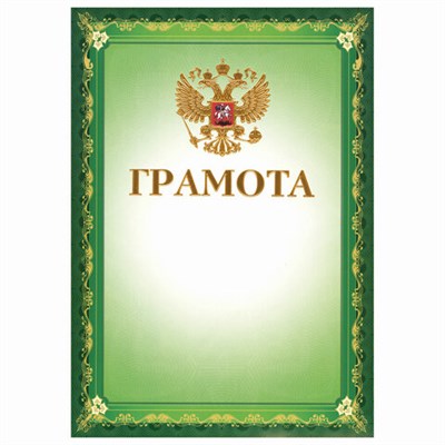 Грамота А4, мелованный картон, конгрев, тиснение фольгой, зеленая, BRAUBERG, 123061 123061