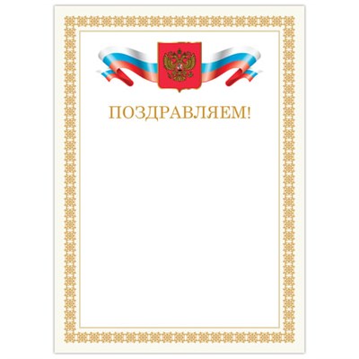 Грамота "Поздравляем", А4, мелованный картон, бронза, бежевая рамка, BRAUBERG, 128365 128365
