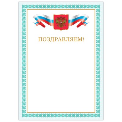 Грамота "Поздравляем", А4, мелованный картон, бронза, зеленая рамка, BRAUBERG, 128367 128367