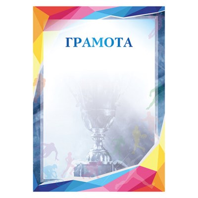 Грамота "Спортивная", A4, мелованная бумага 115 г/м2, для лазерных принтеров, синяя, STAFF, 111803 111803