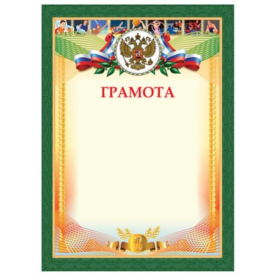 Грамота "Спортивная", А4, плотная мелованная бумага 200 г/м2, для лазерных принтеров, золотая, STAFF, 128901 128901