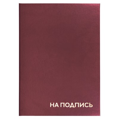 Папка адресная бумвинил "НА ПОДПИСЬ", А4, бордовая, индивидуальная упаковка, STAFF "Basic", 129577 129577
