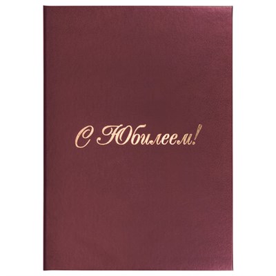 Папка адресная бумвинил "С ЮБИЛЕЕМ!", формат А4, бордовая, индивидуальная упаковка, STAFF "Basic", 129579 129579
