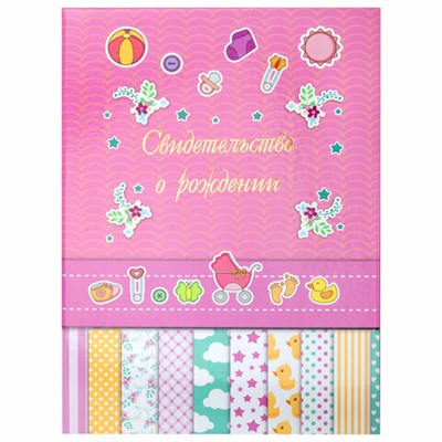 Папка адресная ламинированная "СВИДЕТЕЛЬСТВО О РОЖДЕНИИ", А4, для девочки, STAFF "Profit", 129587 129587
