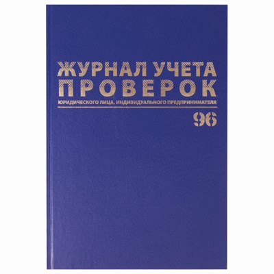 Журнал учета проверок юр.лиц и ИП, 96 л., бумвинил, блок офсет, фольга, А4 (200х290 мм), BRAUBERG, 130235 130235
