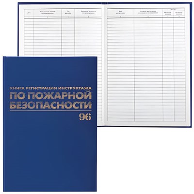 Журнал регистрации инструктажа по пожарной безопасности, 96 л., бумвинил, блок офсет, А4 (200х290 мм), BRAUBERG, 130150 130150