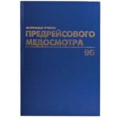 Журнал предрейсового медосмотра, 96 л., бумвинил, блок офсет, фольга, А4 (200х290 мм), BRAUBERG, 130143 130143