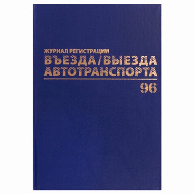 Журнал регистрации въезда/выезда автотранспорта, 96 л., А4 200х290 мм, бумвинил, офсет BRAUBERG,130257 130257