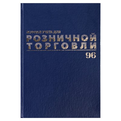 Журнал учета для розничной торговли, 96 л., бумвинил, блок офсет, А4 (200x290 мм), BRAUBERG, 111270 111270