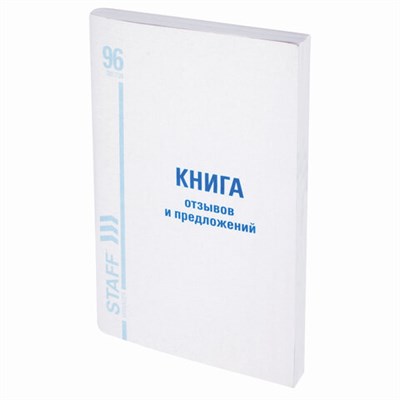 Книга Отзывов и предложений, 96 л., мелованный картон, блок офсет, А5 (140х200 мм), STAFF, 130088 130088
