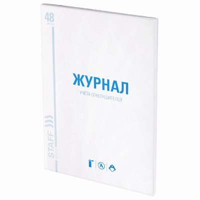 Журнал учёта огнетушителей, 48 л., А4 200х290 мм, картон, офсет, STAFF, 130248 130248
