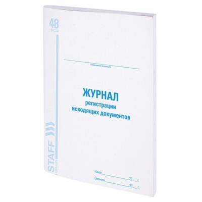 Журнал регистрации исходящих документов, 48 л., картон, офсет, А4 (200х290 мм), STAFF, 130087 130087