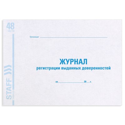 Журнал регистрации выданных доверенностей, 48 л., картон, офсет, А4 (292х200 мм), STAFF, 130081 130081