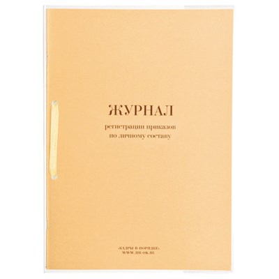 Журнал регистрации приказов по личному составу, 32 л., сшивка, плобма, обложка ПВХ, 130205 130205