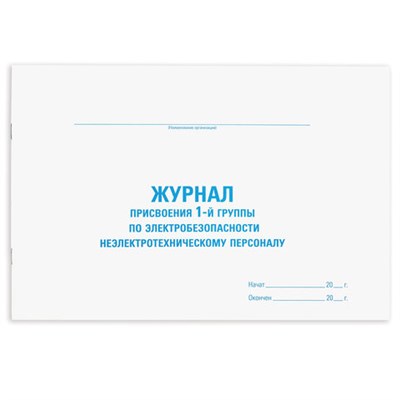 Журнал присвоения электробезопасности для 1-ой группы, 48 л., картон, офсет, А4 (292х200 мм), STAFF, 130269 130269