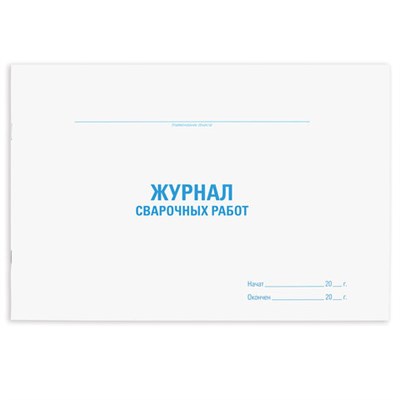 Журнал сварочных работ, 48 л., картон, офсет, А4 (292х200 мм), STAFF, 130267 130267