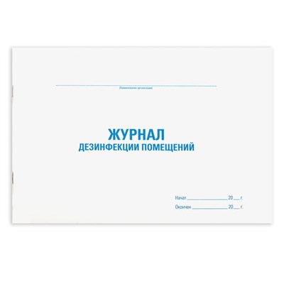Журнал дезинфекции помещения, 48 л., картон, офсет, А4 (292х200 мм), STAFF, 130261 130261