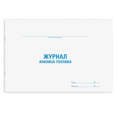 Журнал анализа топлива, 48 л., картон, офсет, А4 (292х200 мм), STAFF, 130266 130266