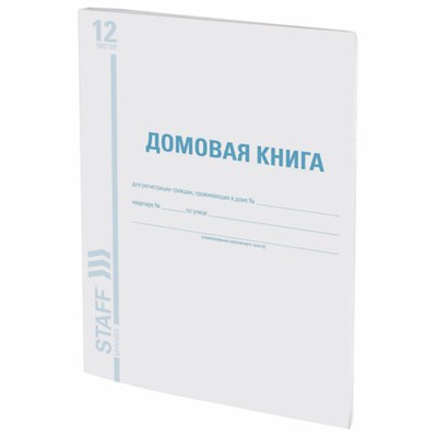 Домовая книга (поквартирная), форма № 11, 12 л., картон, офсет, А4 (200х290 мм), STAFF, 130192 130192