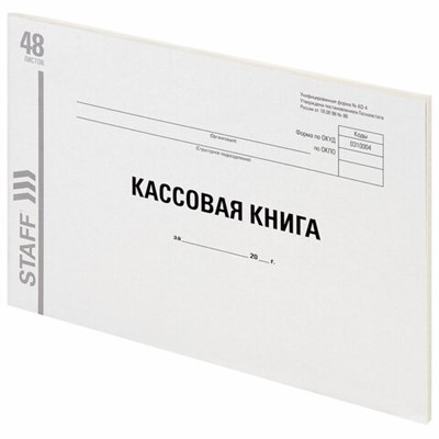 Кассовая книга Форма КО-4, 48 л., А4 (292х200 мм), альбомная, картон, типографский блок, STAFF, 130231 130231