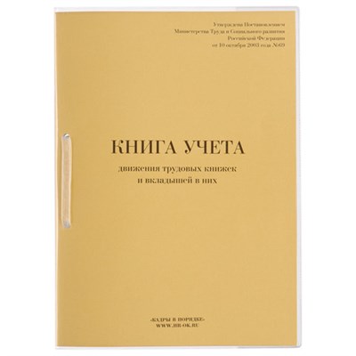 Книга учета движения трудовых книжек и вкладышей к ним, 32 л., сшивка, плобма, обложка ПВХ, 130203 130203