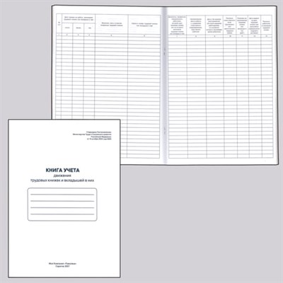 Книга учета движения трудовых книжек и вкладышей к ним, 48 л., картон, блок офсет, А4 (210х290 мм), 52277, 130054 130054