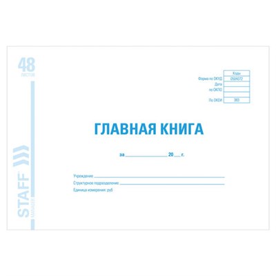 Главная книга, форма ОКУД 0504072, 48 л., картон, блок офсет, А4 (292х200 мм), STAFF, 130075 130075