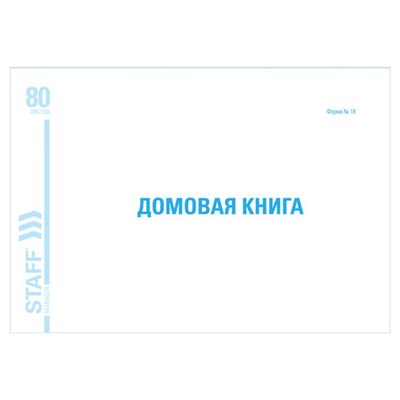 Домовая книга (поквартирная), форма № 18, 80 л., картон, блок офсет, А4 (292х200 мм), STAFF, 130193 130193