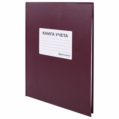 Книга учета 96 л., клетка, твердая, бумвинил, офсет, наклейка, А4 (200х290 мм), BRAUBERG, бордовая, 130279 130279