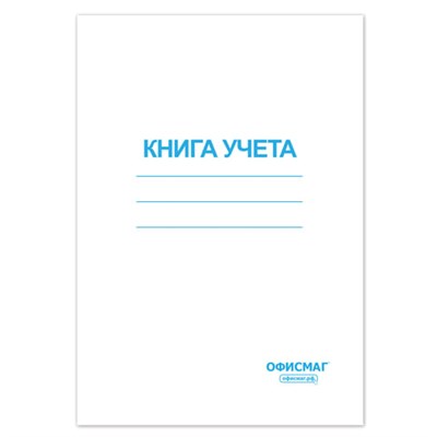 Книга учета 96 л., клетка, обложка из мелованного картона, блок офсет, А4 (200х290 мм), ОФИСМАГ, 130186 130186