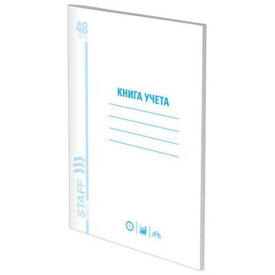 Книга учета 48 л., пустографка, обложка из мелованного картона, блок офсет, (А4 200х290 мм), STAFF, 130212 130212