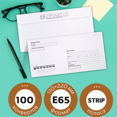 Конверты Е65 (110х220 мм), отрывная лента, Куда-Кому, внутренняя запечатка, КОМПЛЕКТ 100 шт., BRAUBERG, 112195 112195