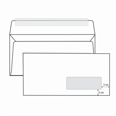 Конверты Е65 (110х220 мм) ПРАВОЕ ОКНО, отрывная лента, 80 г/м2, КОМПЛЕКТ 1000 шт. 124395