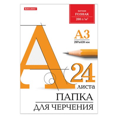 Папка для черчения БОЛЬШАЯ А3, 297х420 мм, 24 л., 200 г/м2, без рамки, ватман ГОЗНАК КБФ, BRAUBERG, 129254 - фото 49132619