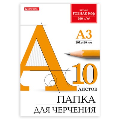 Папка для черчения БОЛЬШАЯ А3, 297х420 мм, 10 л., 200 г/м2, без рамки, ватман ГОЗНАК КБФ, BRAUBERG, 129226 - фото 49132626