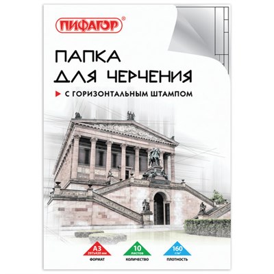 Папка для черчения БОЛЬШАЯ А3, 297х420 мм, 10 л., 160 г/м2, рамка с горизонтальным штампом, ПИФАГОР, 129228 129228 - фото 49132636