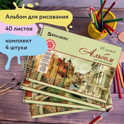 Альбомы для рисования ДЭК А4, 40 л., КОМПЛЕКТ 4 шт., гребень, обложка картон, BRAUBERG, 205х290 мм, "Город" (2 вида), 880033 880033 - фото 49132792